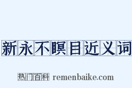 新永不瞑目近义词是什么意思的图片